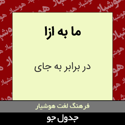 تصویری از ما به ازا