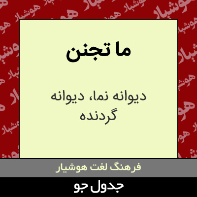 تصویری از ما تجنن