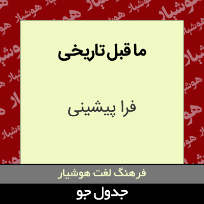 تصویری از ما قبل تاریخی