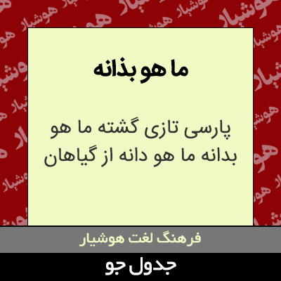 تصویری از ما هو بذانه