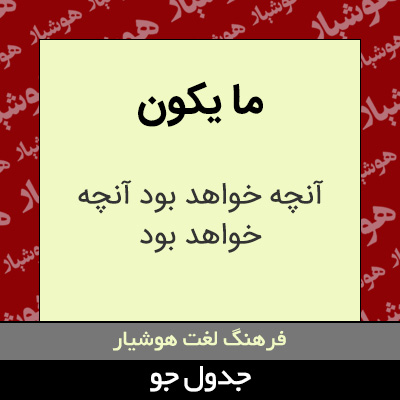 تصویری از ما یکون