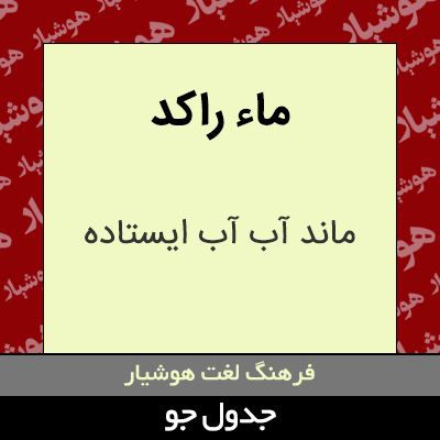 تصویری از ماء راکد