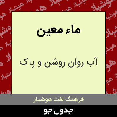 تصویری از ماء معین