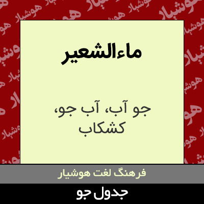 تصویری از ماءالشعیر