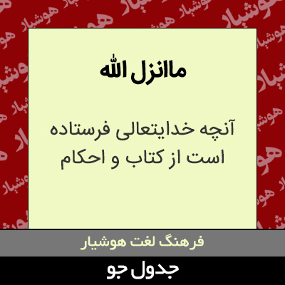 تصویری از ماانزل الله