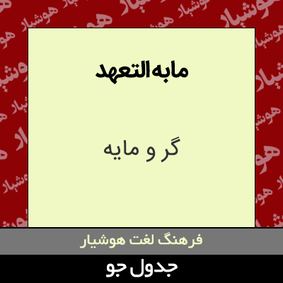 تصویری از مابه التعهد