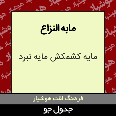 تصویری از مابه النزاع