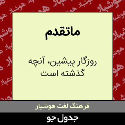 تصویری از ماتقدم