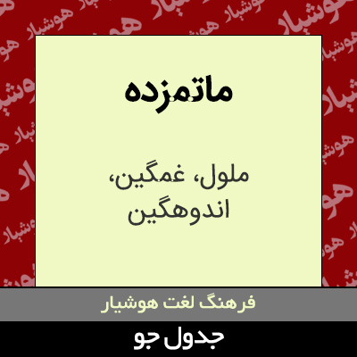 تصویری از ماتمزده