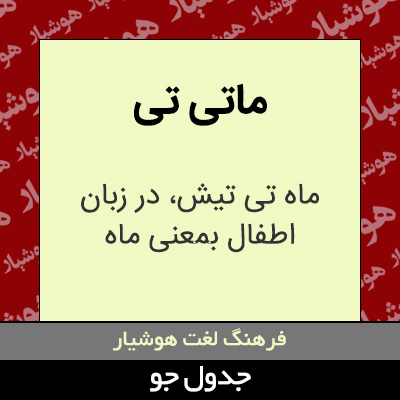 تصویری از ماتی تی