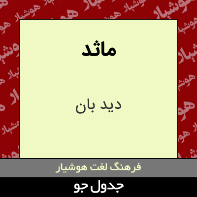 تصویری از ماثد