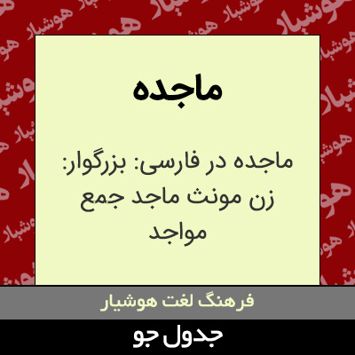 تصویری از ماجده