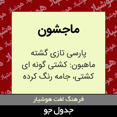 تصویری از ماجشون