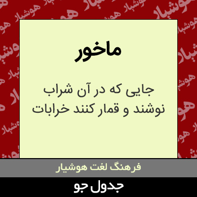 تصویری از ماخور