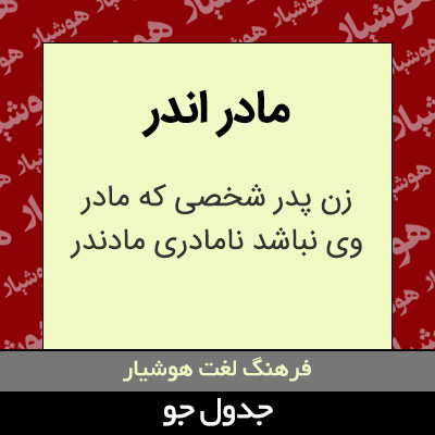تصویری از مادر اندر