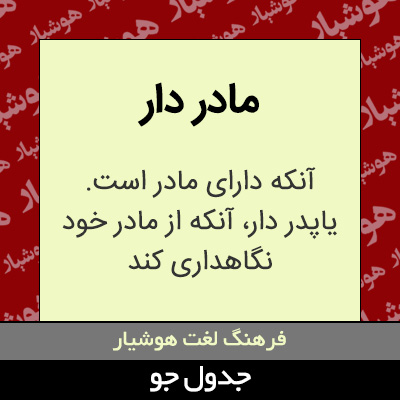 تصویری از مادر دار