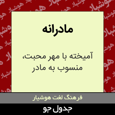 تصویری از مادرانه