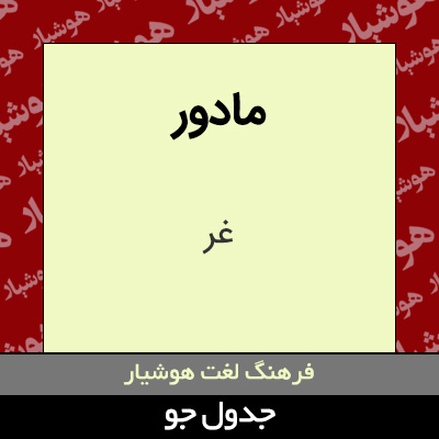 تصویری از مادور