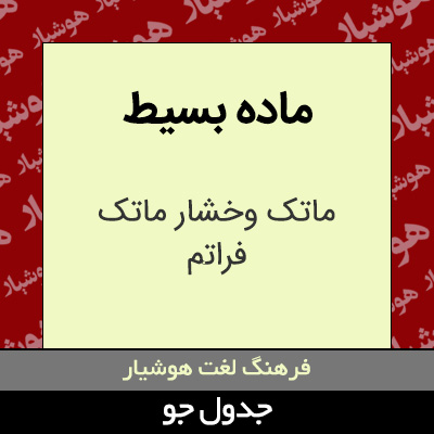 تصویری از ماده بسیط