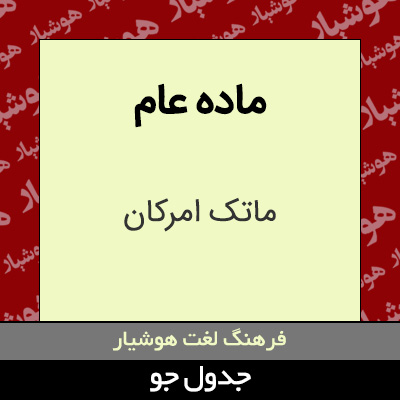 تصویری از ماده عام