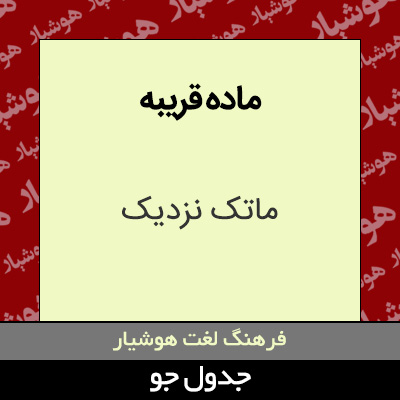 تصویری از ماده قریبه