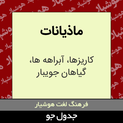 تصویری از ماذیانات