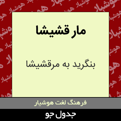 تصویری از مار قشیشا