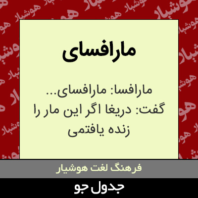 تصویری از مارافسای