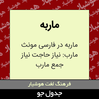 تصویری از ماربه