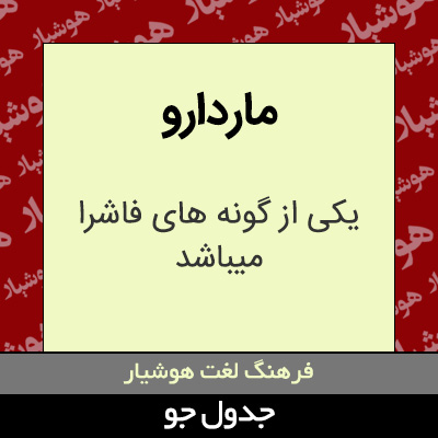 تصویری از ماردارو