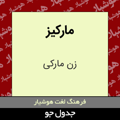 تصویری از مارکیز