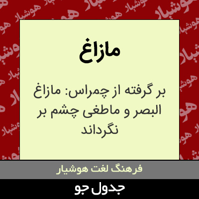 تصویری از مازاغ