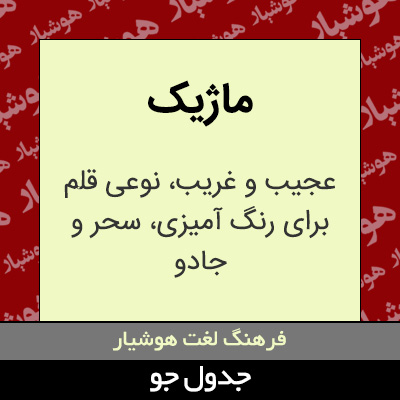 تصویری از ماژیک