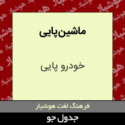 تصویری از ماشین پایی