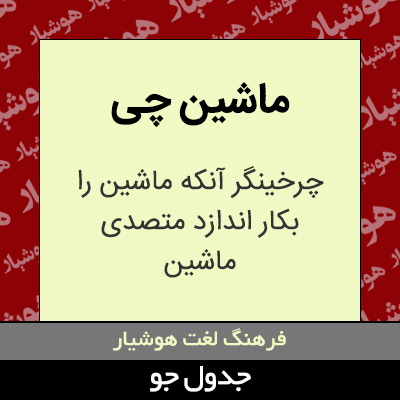 تصویری از ماشین چی