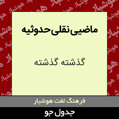 تصویری از ماضیی نقلی حدوثیه