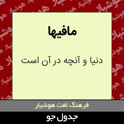 تصویری از مافیها