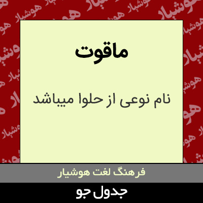 تصویری از ماقوت