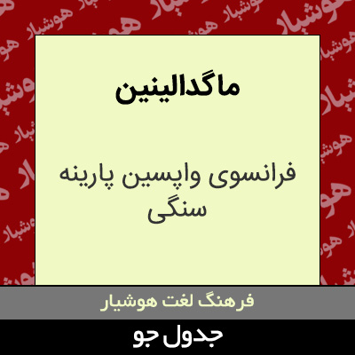 تصویری از ماگدا لینین