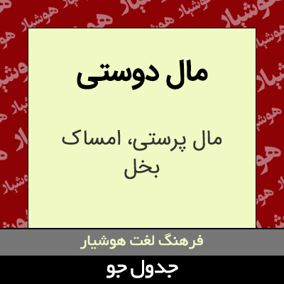 تصویری از مال دوستی