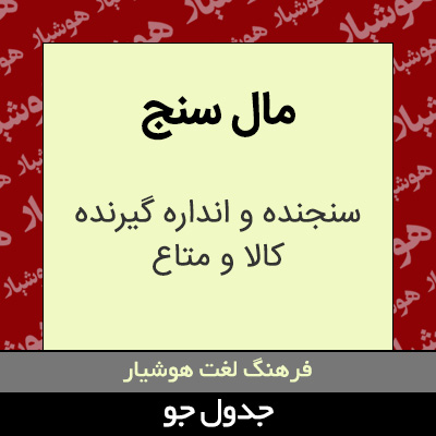 تصویری از مال سنج