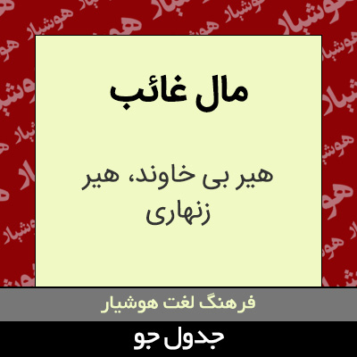 تصویری از مال غائب