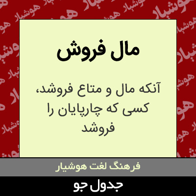 تصویری از مال فروش