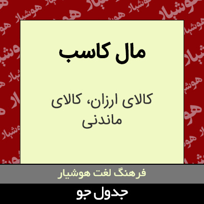 تصویری از مال کاسب