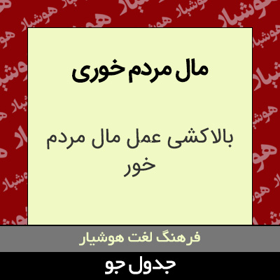 تصویری از مال مردم خوری