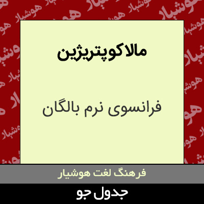 تصویری از مالاکو پتریژین