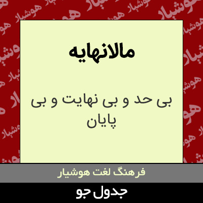 تصویری از مالانهایه