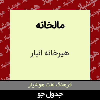 تصویری از مالخانه