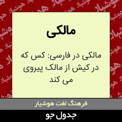 تصویری از مالکی