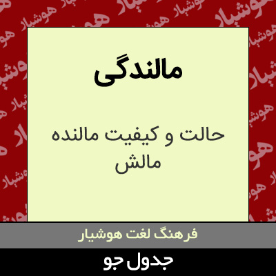 تصویری از مالندگی